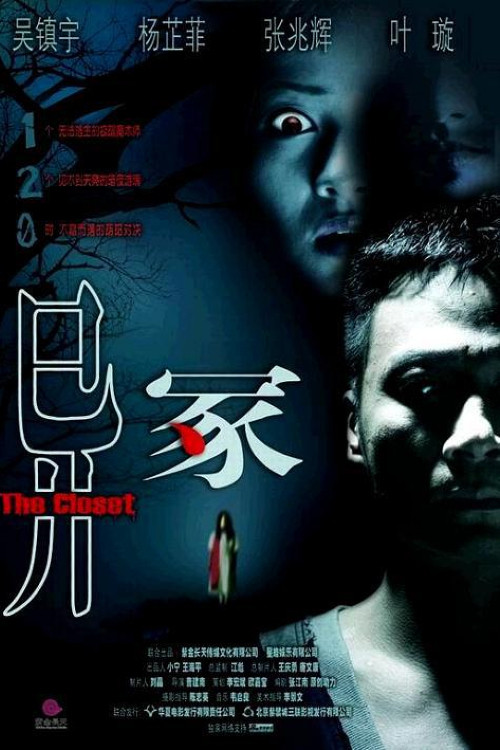 Movie poster for The Closet (2007)