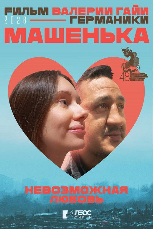 Movie poster for Mashenka (2026)