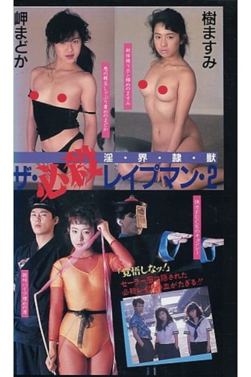 Movie poster for The Deadly Rapeman 2: Lust, World, Slave, Beast (1988)