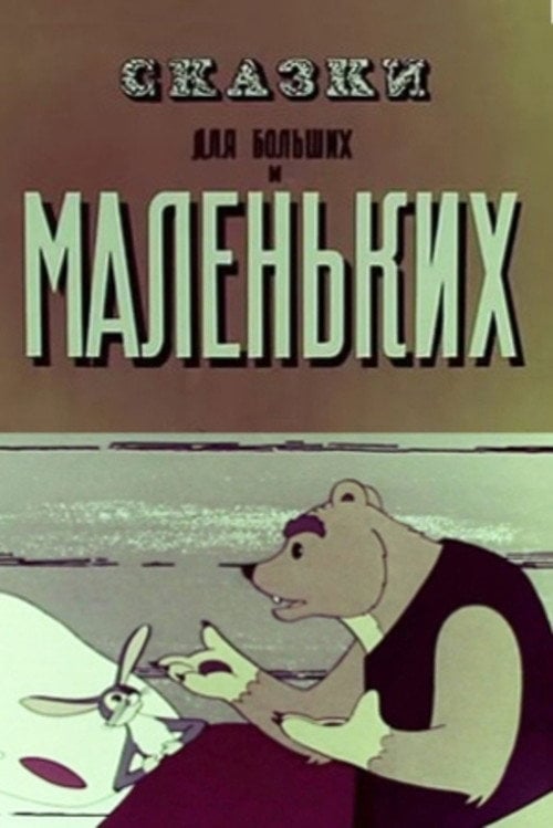 Movie poster for The Tales for Old and Young (1967)