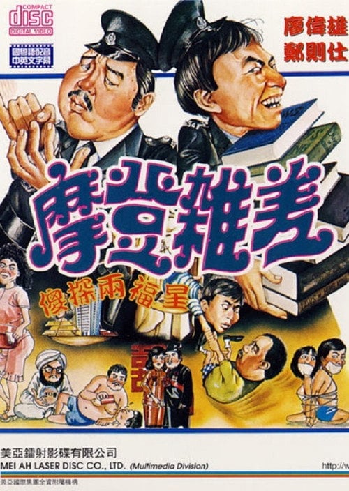 Movie poster for The Sweet and Sour Cops Part II (1982)