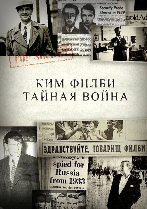 Series poster for Ким Филби. Тайная война (2017)