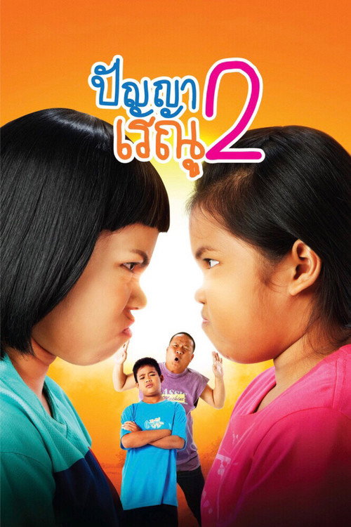 Movie poster for Panya Raenu 2 (2012)