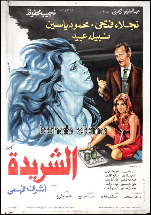 Movie poster for Al Sharida (1980)