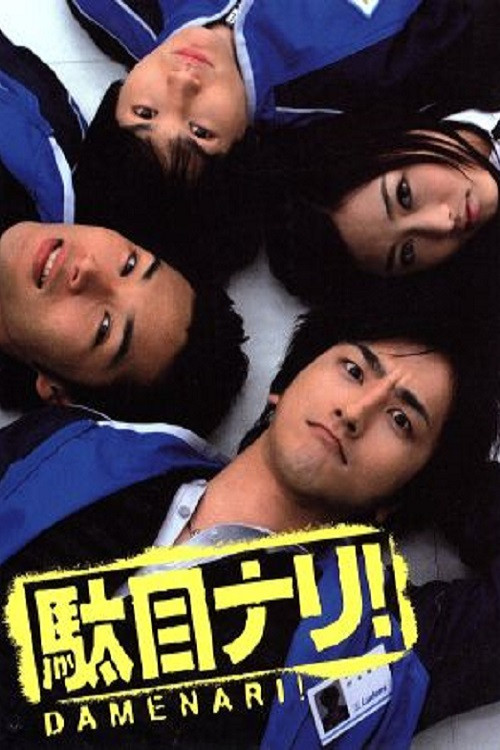 駄目ナリ! poster