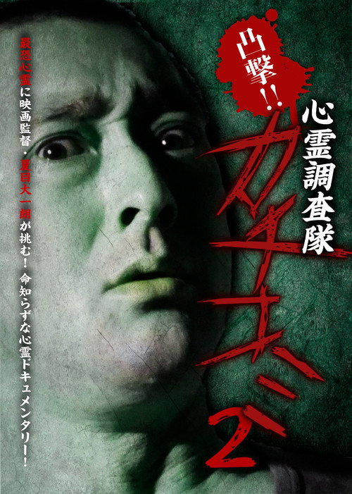 Movie poster for Convex Attack!! Psychic Research Team Kachikomi 2 (2017)