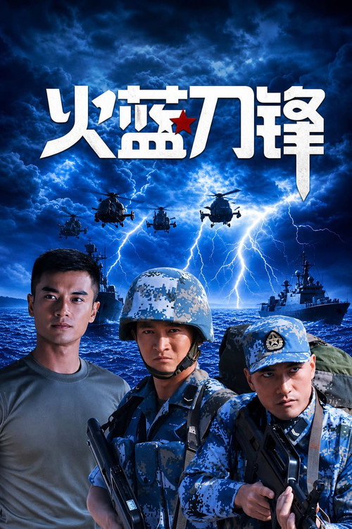 Series poster for Fire Blue Blade (2012)