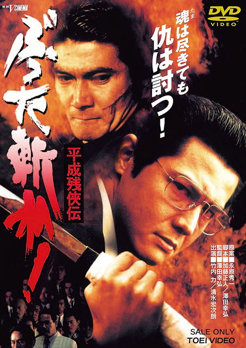 Movie poster for Heisei Zankeiden: Battered Slash! (1996)