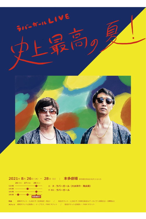 Movie poster for ラバーガールLIVE「史上最高の夏！」 (2021)