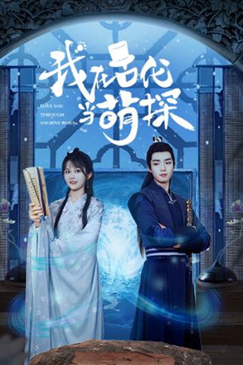 我在古代当萌探 poster