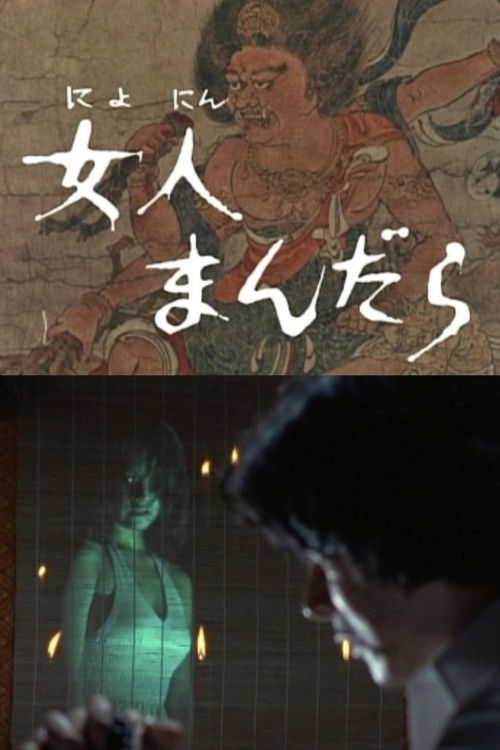 Movie poster for Woman Mandala (1978)