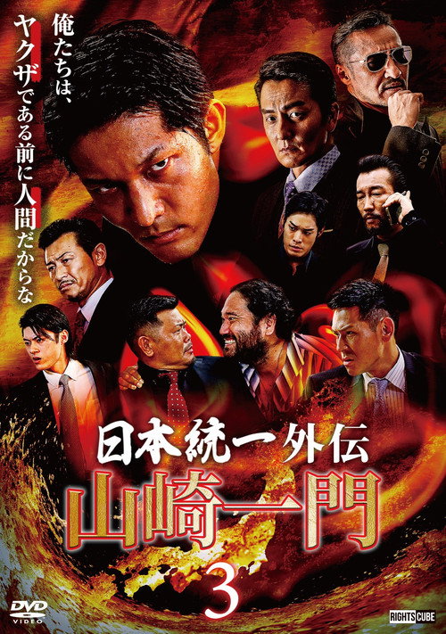 Movie poster for Unification of Japan Gaiden: Yamazaki Ichimon 3 (2022)