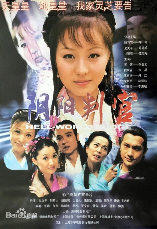 Movie poster for 阴阳判官 (2003)