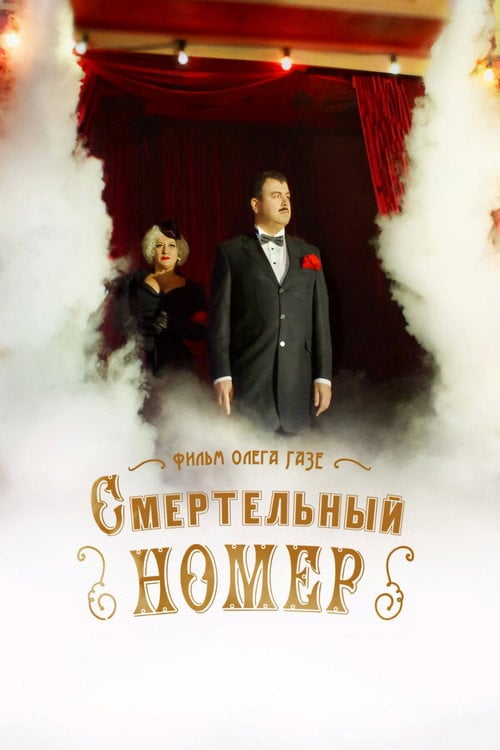 Series poster for A Deadly Number (2021)
