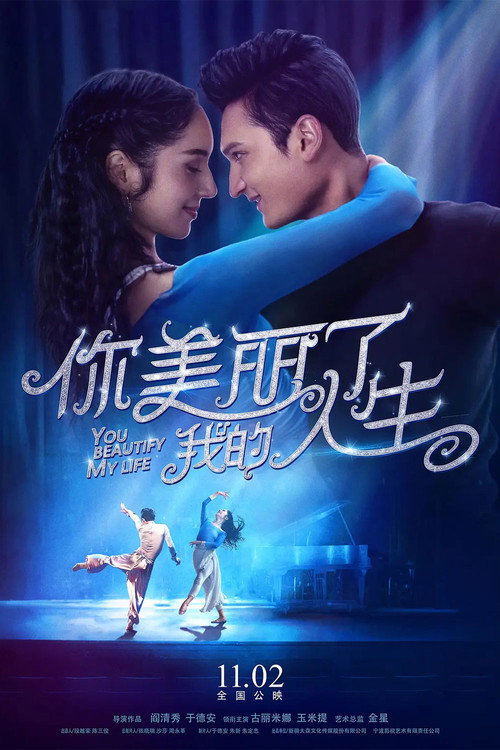Movie poster for 你美丽了我的人生 (2018)