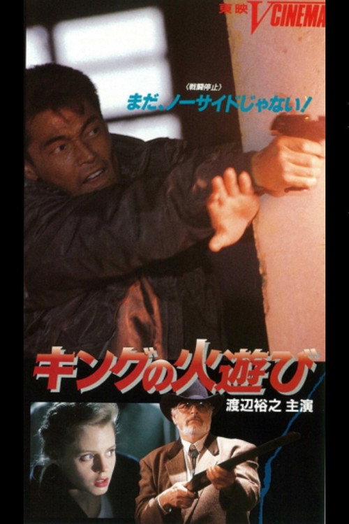 Movie poster for King's Playing With Fire (1991)