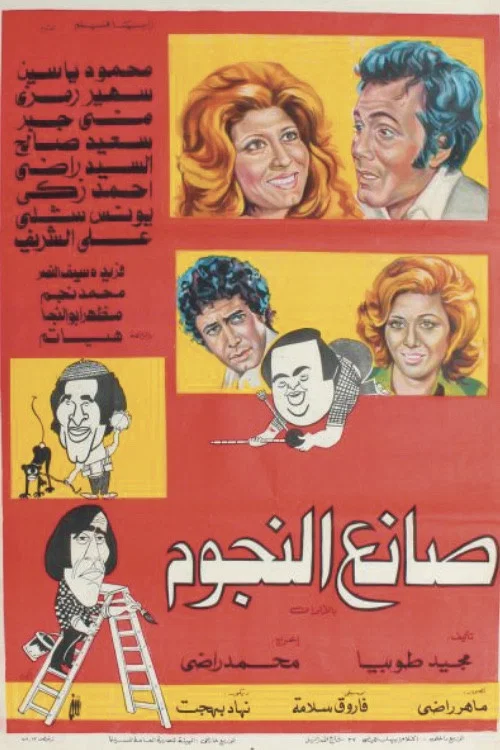 Movie poster for Star Maker (1977)