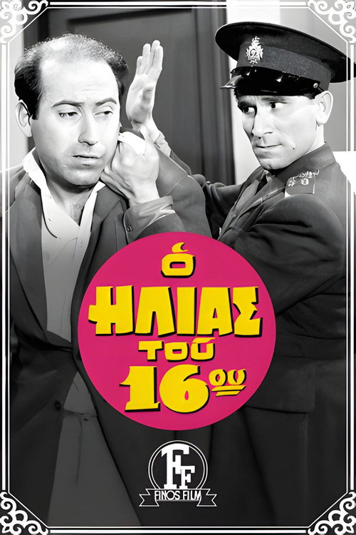 Movie poster for The Policeman of the 16th Precinct (1959)