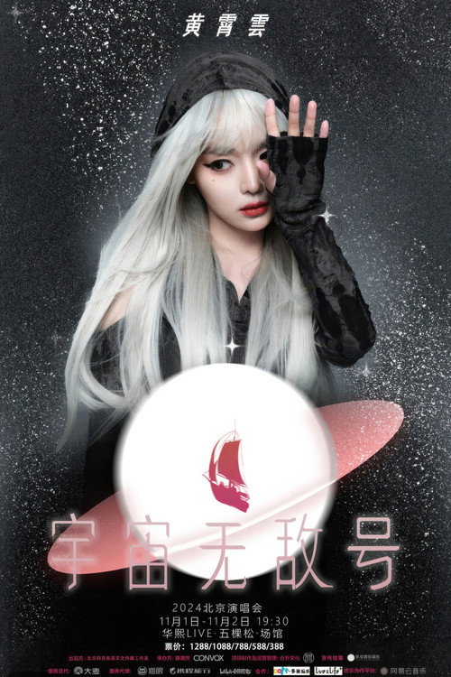 Movie poster for 黄霄雲：宇宙无敌号演唱会-北京站 (2024)