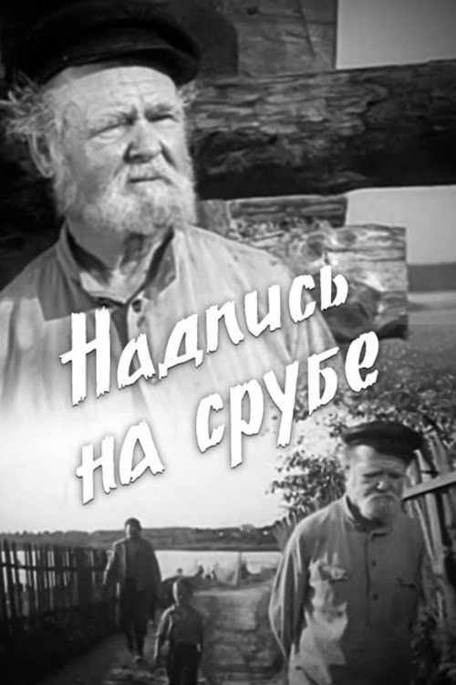 Movie poster for The Inscription On The Log (1969)