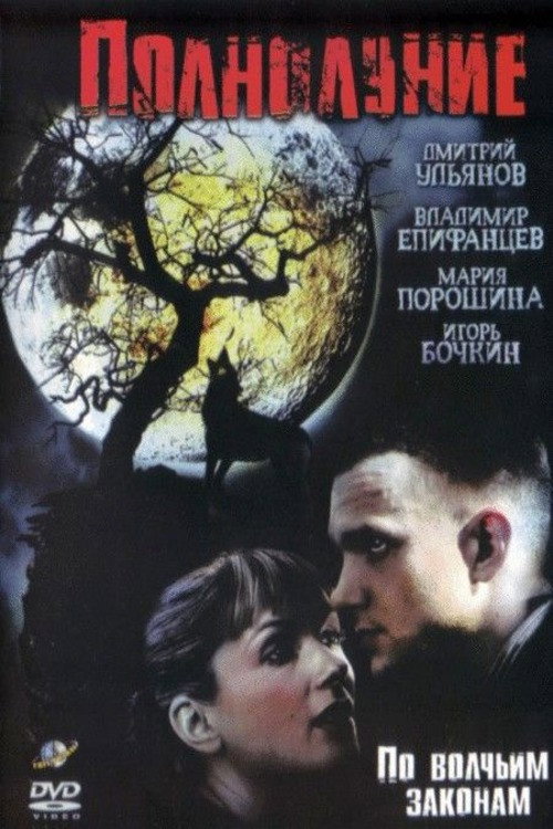 Movie poster for Полнолуние (2005)