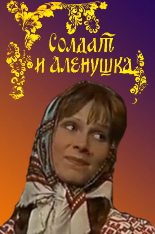 Movie poster for Soldier and Alyonushka (1985)