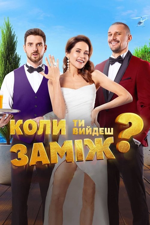 Movie poster for When Will You Marry? (2025)
