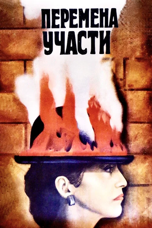 Movie poster for Change of Fate (1987)