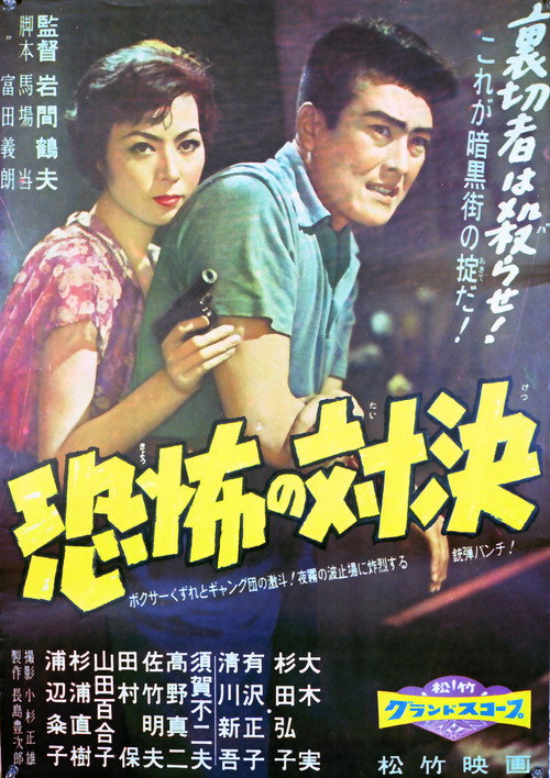 Movie poster for Confronting Fear (1958)