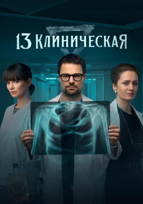 13 Klinicheskaya poster
