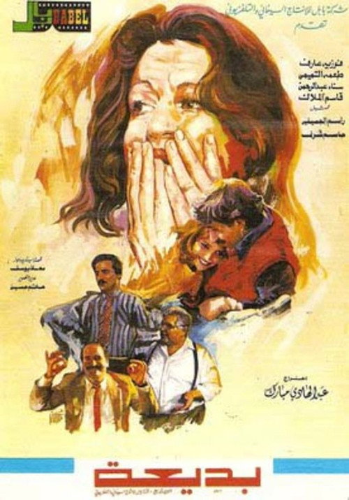 Movie poster for Badea (1989)
