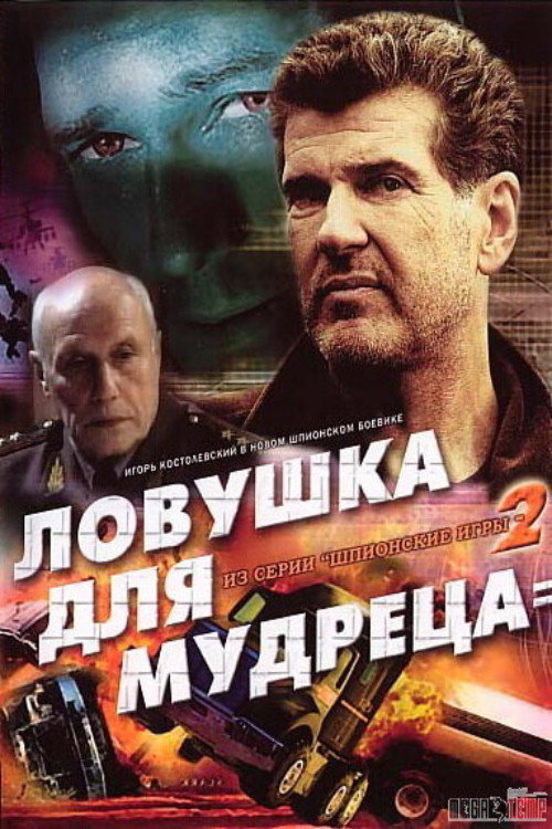 Movie poster for Spy Games: A Trap for the Sage (2006)