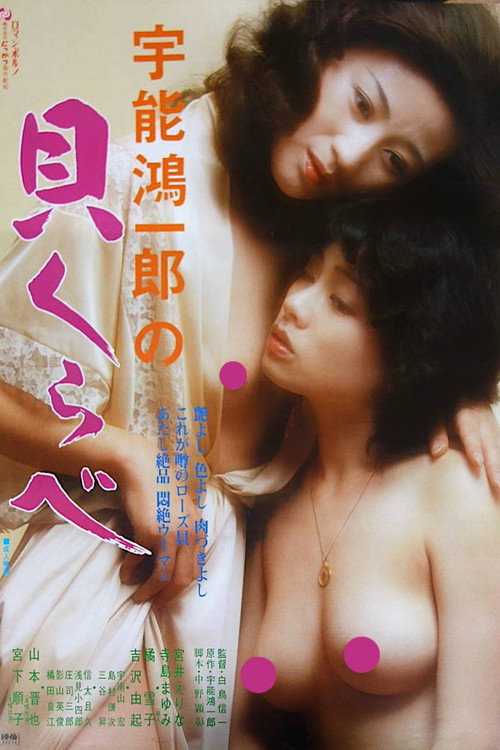 Movie poster for Uno Kôichirô no Kai kurabe (1980)