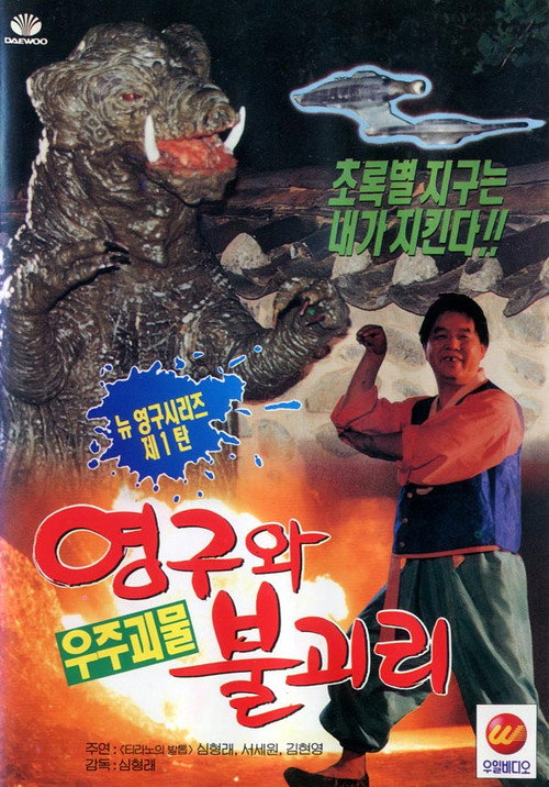 Movie poster for Young-gu and Bulgasari, the Space Monster (1994)