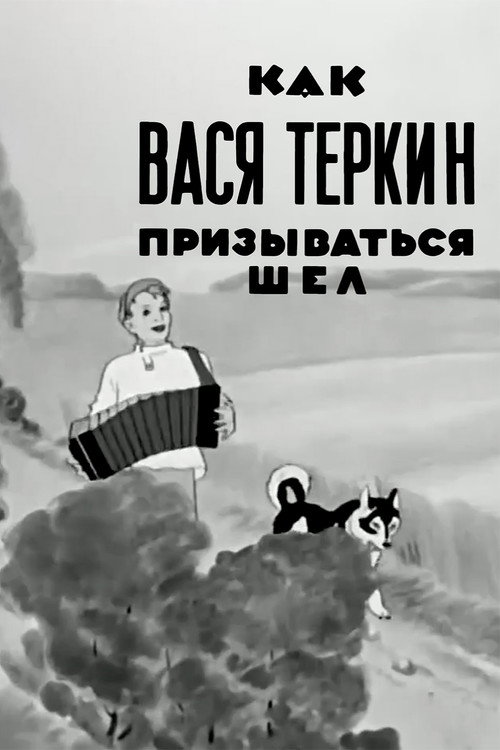 Movie poster for How Vasya Terkin Was Called (1941)