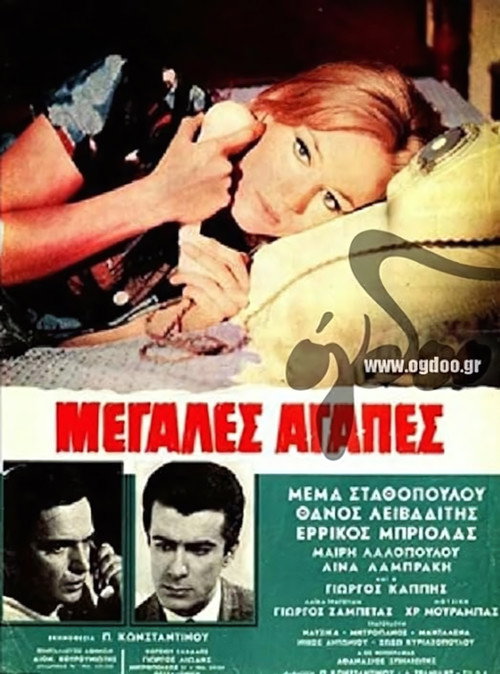 Movie poster for Μεγάλες αγάπες (1968)