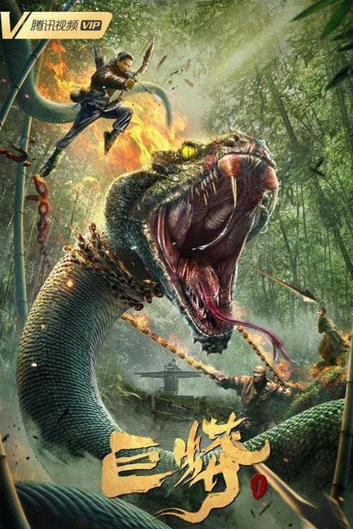 Movie poster for Giant Python (2021)