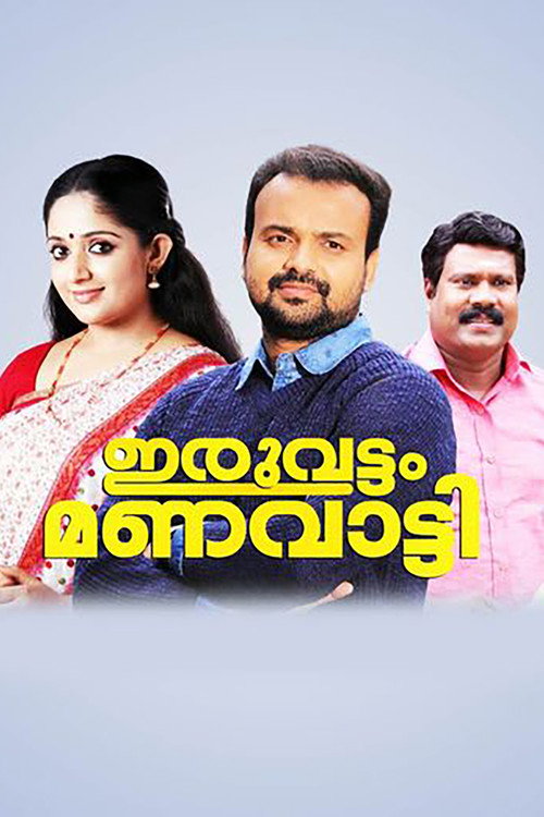 Movie poster for Iruvattam Manavatti (2005)