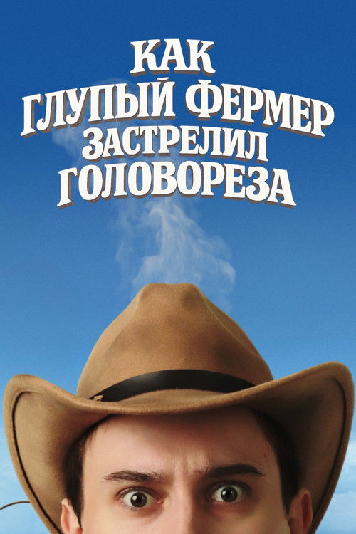 Movie poster for Как Глупый Фермер Застрелил Головореза (2025)