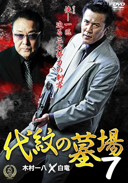 Movie poster for Daimon Graveyard 7 (2016)