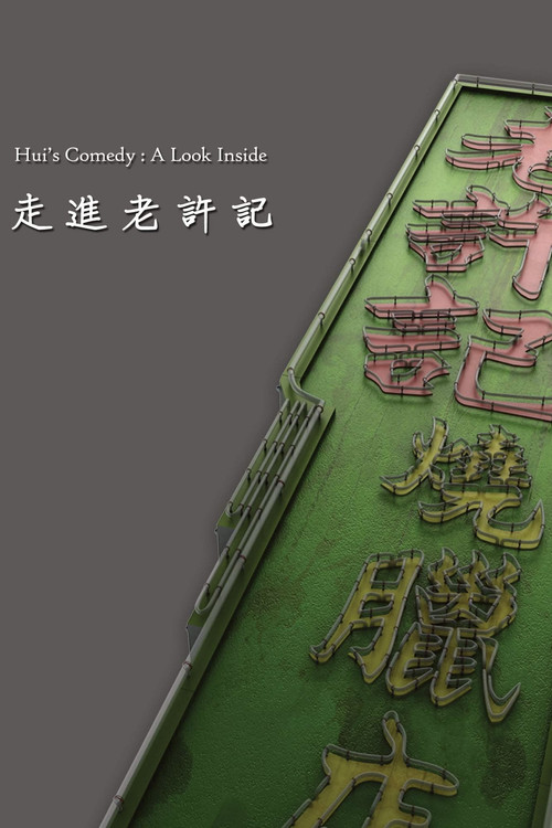 Movie poster for Hui's Comedy: A Look Back Featurette (2016)