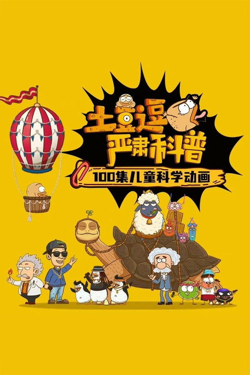 Series poster for 土豆逗严肃科普 第一季 (2022)