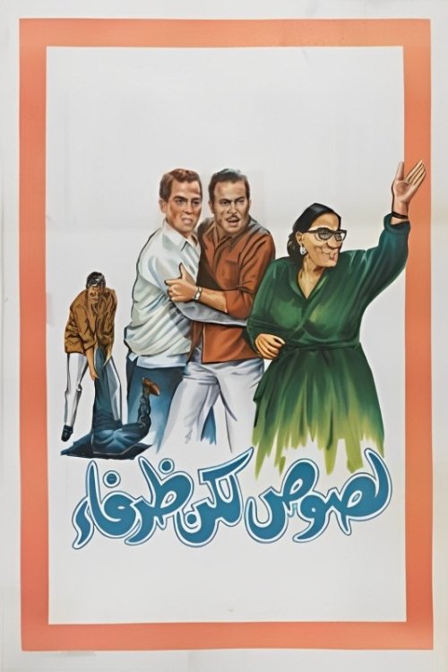Movie poster for Thieves but Cute (1969)