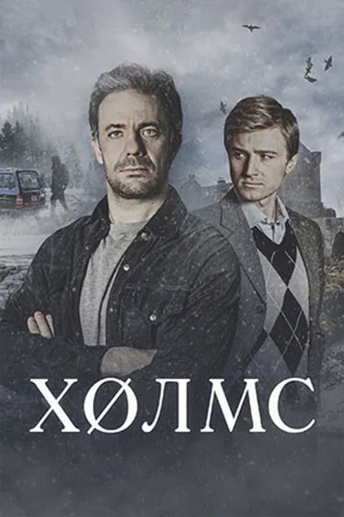 Холмс poster