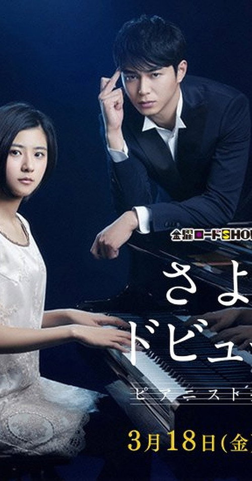 Movie poster for Sayonara Debussy - Pianist Tantei Misaki Yosuke (2016)