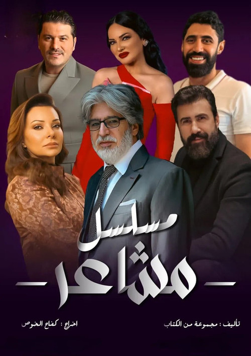 مشاعر poster