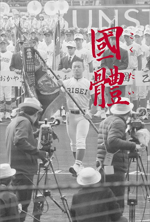 Movie poster for Kokutai (2019)