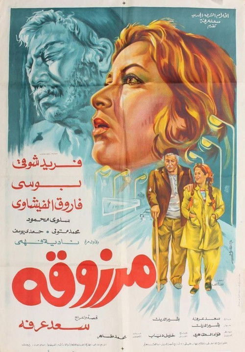 Movie poster for Marzouka (1985)