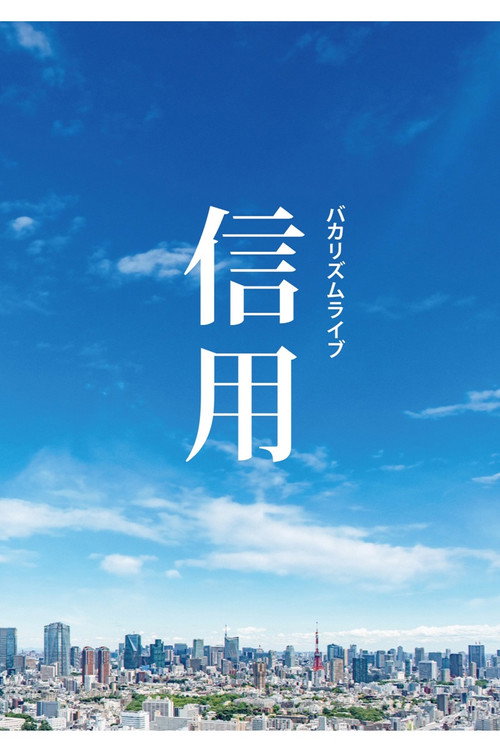 Movie poster for バカリズムライブ「信用」 (2022)