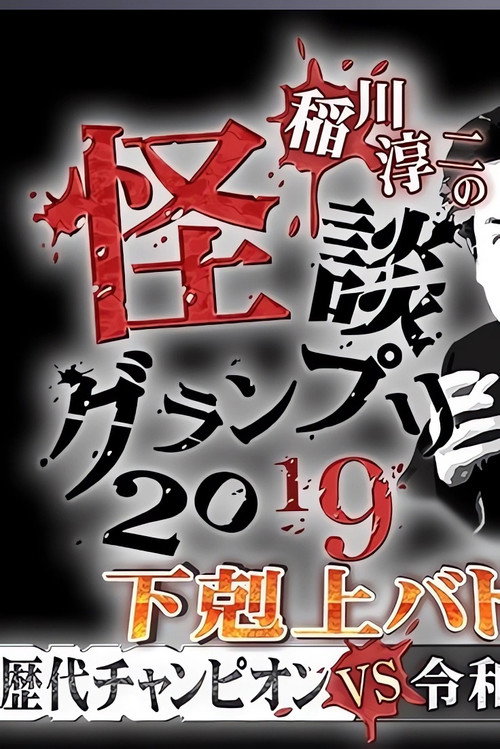 Movie poster for Ghost Story Grand Prix 2019 (2019)